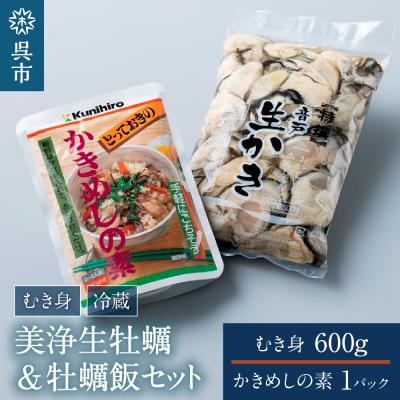 ふるさと納税 呉市 [先行受付][2025年12月上旬より]中野水産 美浄生牡蠣 牡蠣飯セット ku007-001-25