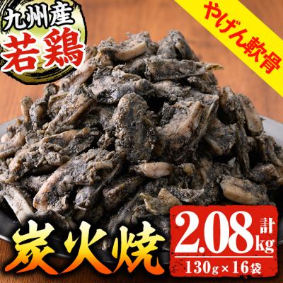 ふるさと納税 いちき串木野市 九州産 若どり ヤゲン軟骨 炭火焼 2kg超(130g×16袋) 小分け 時短 真空 真空パック