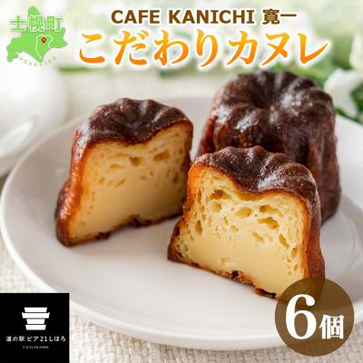 ふるさと納税 士幌町 北海道 カヌレ 6個 道の駅カフェのスイーツ ラム酒がほんのり香る 十勝 士幌[L42]