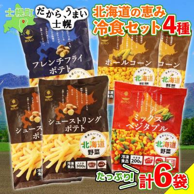 ふるさと納税 士幌町 北海道の恵み冷食セット 4種 計6袋 たっぷり使える 北海道野菜 十勝 士幌町[N51]