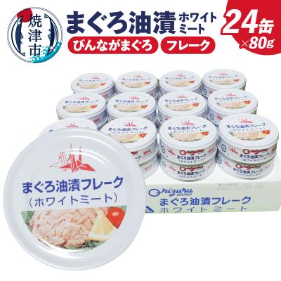 ふるさと納税 焼津市 訳あり びんちょう ツナ 80g×24 旧デザイン サスナ折り鶴 ホワイトミート(a12-291)