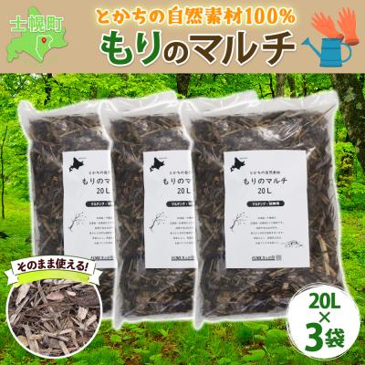 ふるさと納税 士幌町 とかちの自然素材 もりのマルチ 20L×3袋 計60L そのまま使える 十勝 士幌町[F14]