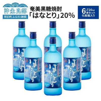 ふるさと納税 和泊町 奄美黒糖焼酎 はなとり20%(720ml)6本セット 化粧箱入り