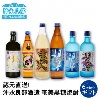 ふるさと納税 和泊町 蔵元直送!沖永良部酒造 奄美黒糖焼酎 ギフト6本セット