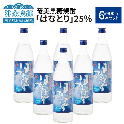 ふるさと納税 和泊町 蔵元直送!奄美黒糖焼酎「はなとり」 25% 900ml×6本セット