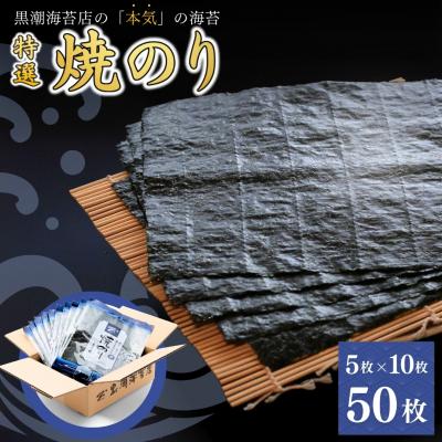 ふるさと納税 南相馬市 特選 焼海苔 詰合せ 全形 50枚 (5枚×10袋) [01045]