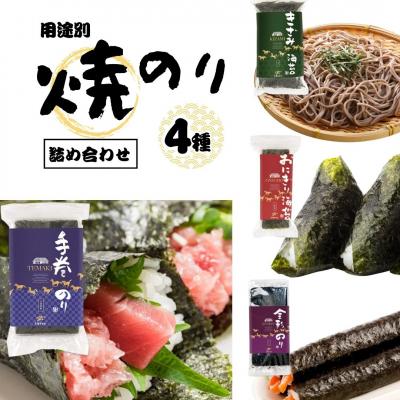 ふるさと納税 南相馬市 焼き海苔 用途別 4種 詰め合わせ (全形 半切 3切 きざみ) 黒潮海苔店