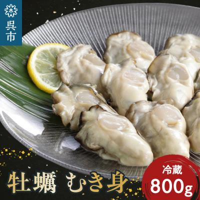 ふるさと納税 呉市 [先行受付][2026年1月から順次発送]矢野水産 フレッシュギフト 生牡蠣むき身800g