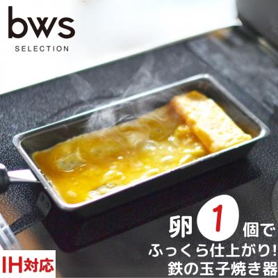 ふるさと納税 三条市 卵1個で!鉄の玉子焼き器 キッチン用品 ビーワーススタイル【010S285】 | 