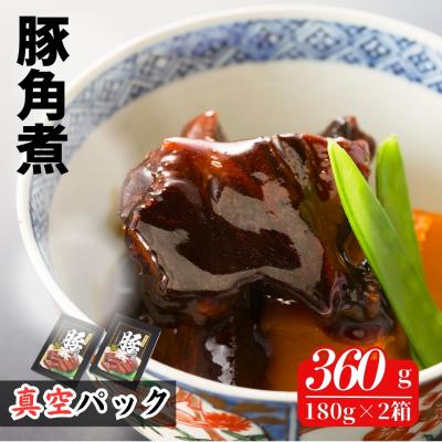 ふるさと納税 南相馬市 国産 豚角煮 360g (180g×2箱) | 小分け 真空パック 豚バラ レンチン[020060]