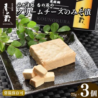 ふるさと納税 南相馬市 蔵醍醐 クリームチーズのみそ漬 al017-aa