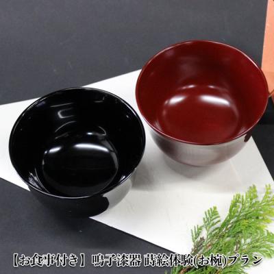ふるさと納税 大崎市 [お食事付き]鳴子漆器 蒔絵体験 お椀プラン 1名様分 漆器 蒔絵 体験 日用品 地元食材 ランチ