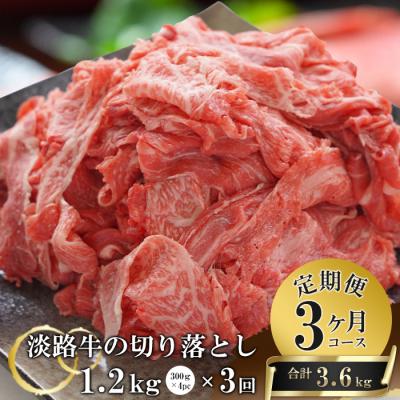 ふるさと納税 淡路市 [3ヶ月コース]淡路牛切り落とし1.2Kg(300g×4パック)定期便