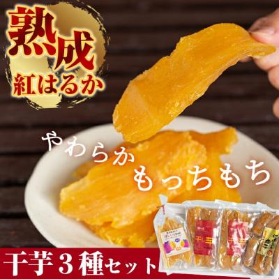 ふるさと納税 霧島市 熟成紅はるか干芋セット(計約470g)[かわいち国分]A-042