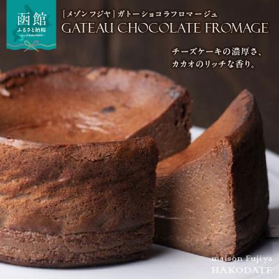 ふるさと納税 函館市 「メゾン フジヤ」のガトーショコラフロマージュ(12cm)_HD080-005