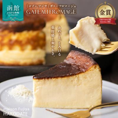 ふるさと納税 函館市 「メゾン フジヤ」のガトーフロマージュ(12cm)_HD080-006