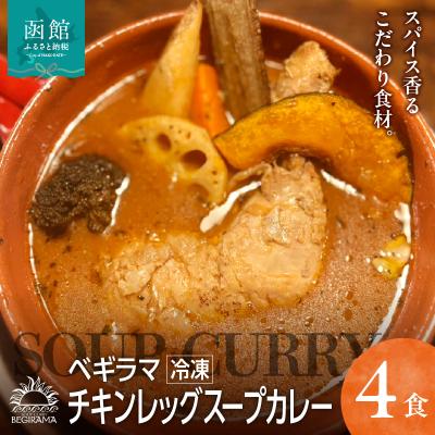 ふるさと納税 函館市 ベギラマ冷凍チキンレッグスープカレー4食入り_HD107-001