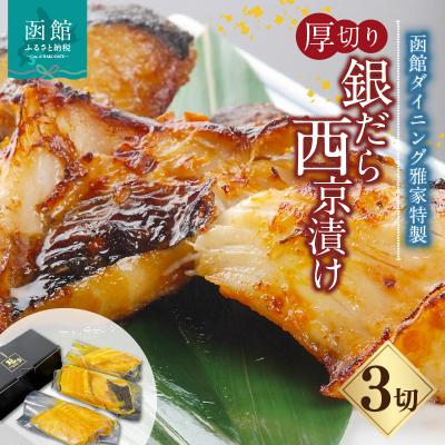 ふるさと納税 函館市 函館ダイニング雅家特製厚切り銀だら西京漬け_HD044-007