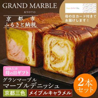 ふるさと納税 京都市 [グランマーブル][4/29まで]母の日オリジナルカード付き 京都三色+メイプルキャラメル