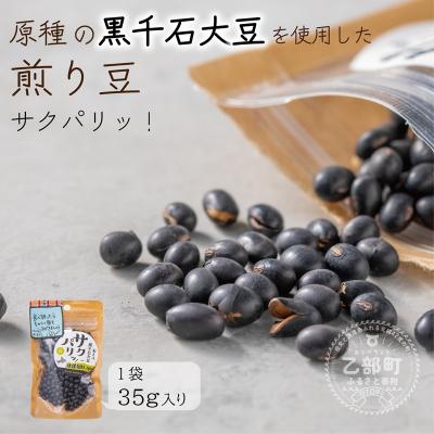 ふるさと納税 乙部町 黒千石大豆を丸ごと焙煎 クセになっちゃうヘルシーおやつ[サクパリッ!:1袋]