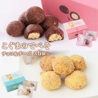 ふるさと納税 石巻市 こぐまのでべそ6個入 チョコ&amp;チーズ
