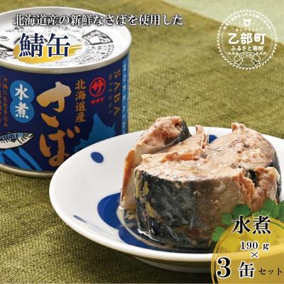 ふるさと納税 乙部町 &lt;笹谷商店さば水煮 3缶セット&gt;