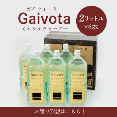 ふるさと納税 乙部町 【Gaivota　1箱(500ml×24本/箱)+1箱(2L×6本/箱)】天然シリカ水 |  | 02