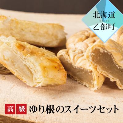ふるさと納税 乙部町 [富貴堂 ゆり最中1箱(6個入)ゆり根のパイ 1箱(5個入)]100%乙部町産 高級ゆり根のスイーツ