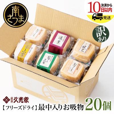 ふるさと納税 南さつま市 [訳あり ご自宅用]久光家 お吸物20個 フリーズドライ 保存食 本格だし おかず 常温 常備食