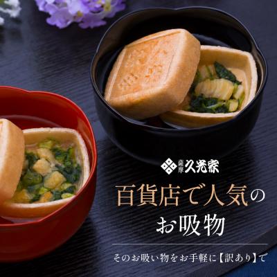 ふるさと納税 南さつま市 【訳あり ご自宅用】久光家 お吸物20個 フリーズドライ 保存食 本格だし おかず 常温 常備食 |  | 01
