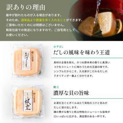 ふるさと納税 南さつま市 【訳あり ご自宅用】久光家 お吸物20個 フリーズドライ 保存食 本格だし おかず 常温 常備食 |  | 02