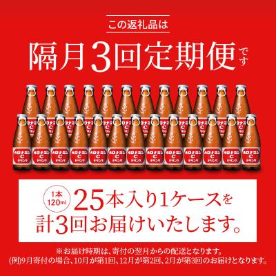 ふるさと納税 徳島市 【隔月定期便 全3回】オロナミンC 25本(1ケース