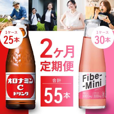 ふるさと納税 徳島市 [定期便 全2回]オロナミンC&amp;ファイブミニ 計55本[CA096]