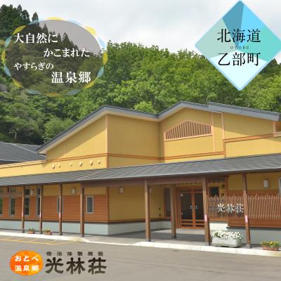 ふるさと納税 乙部町 [光林荘 松プラン(大人1名 1泊2日 2食付き)]乙部温泉郷 宿泊券