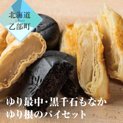 ふるさと納税 乙部町 [富貴堂 ゆり最中 1箱(15個入)ゆり根のパイ 2箱(5個入)黒千石もなか 2箱(5個入)]