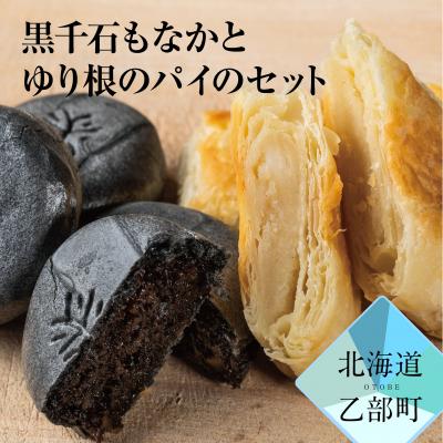 ふるさと納税 乙部町 [富貴堂 黒千石もなか(5個入)ゆり根のパイ(5個入)]100%乙部町産ゆり根使用