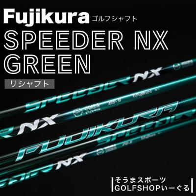 ふるさと納税 南相馬市 リシャフト SPEEDER NX GREEN フジクラ シャフト そうまスポーツ