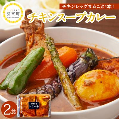ふるさと納税 芽室町 北海道十勝芽室町 名物チキンスープカレー 2食 さくら亭 me042-002c