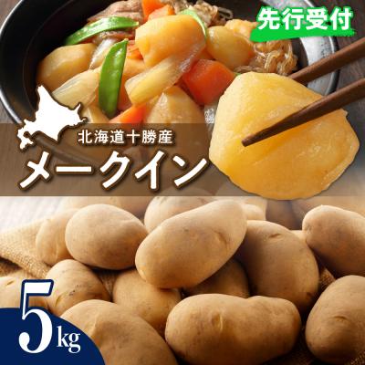 ふるさと納税 芽室町 [2026年9月下旬より配送]北海道十勝芽室町 メークイン5kg me002-002-26c
