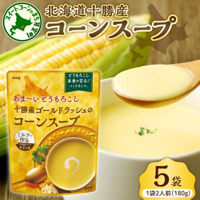 ふるさと納税 芽室町 北海道十勝芽室町 十勝産ゴールドラッシュのコーンスープ 5袋 me003-030c-5