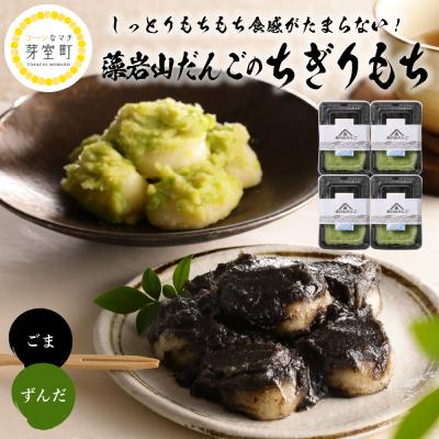 ふるさと納税 芽室町 北海道十勝芽室町 藻岩山だんご ずんだ×ごま 4個セット me041-001-003c
