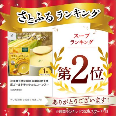 ふるさと納税 芽室町 北海道十勝芽室町 簡単調理!十勝産ゴールドラッシュのコーンスープ1袋 me003-030c-sp |  | 01