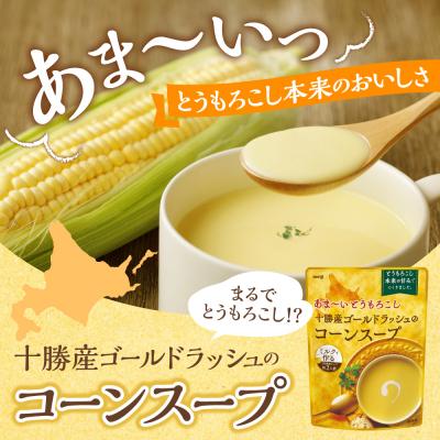 ふるさと納税 芽室町 北海道十勝芽室町 簡単調理!十勝産ゴールドラッシュのコーンスープ1袋 me003-030c-sp |  | 02