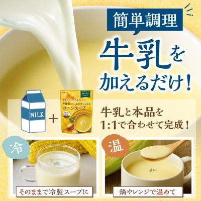 ふるさと納税 芽室町 北海道十勝芽室町 簡単調理!十勝産ゴールドラッシュのコーンスープ1袋 me003-030c-sp |  | 03