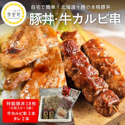ふるさと納税 芽室町 北海道十勝芽室町 特製豚丼18枚(6枚入り×3袋)・牛カルビ串3本セット me046-002c