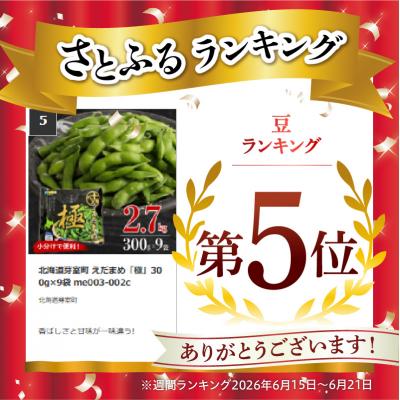 ふるさと納税 芽室町 北海道芽室町 えだまめ「極」300g×9袋 me003-002c |  | 01