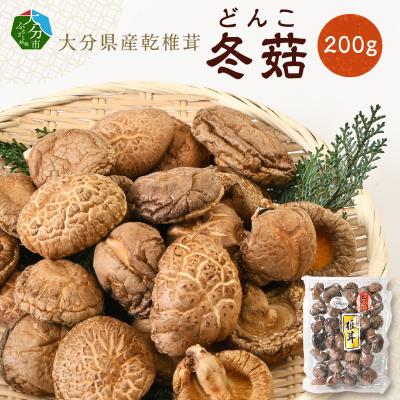 ふるさと納税 大分市 大分県産乾椎茸 冬〓(どんこ) 200g_F07033