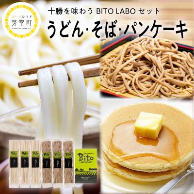 ふるさと納税 芽室町 北海道芽室町 BITO LABO十勝かおりうどん 豊穣そば パンケーキセットme004-005c