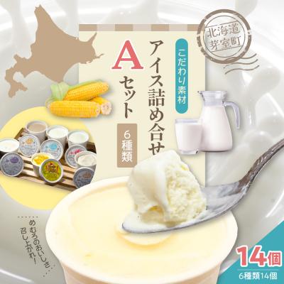 ふるさと納税 芽室町 北海道十勝芽室町 安定剤不使用 カップアイスクリーム 6種14個入 Aセット me008-003c
