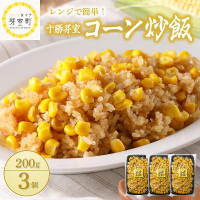 ふるさと納税 芽室町 北海道芽室町 コーン 炒飯 200g×3個セット me026-011c